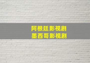 阿根廷影视剧 墨西哥影视剧